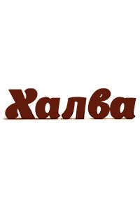 Оплата картой рассрочки "Халва"