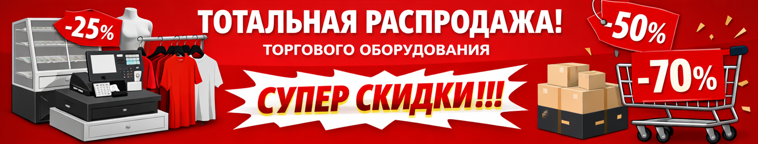 Тотальная распродажа