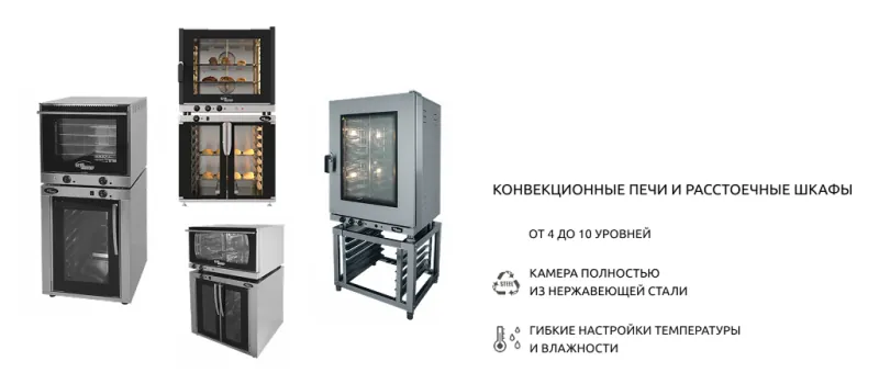 КОНВЕКЦИОННЫЕ ПЕЧИ И РАССТОЕЧНЫЕ ШКАФЫ