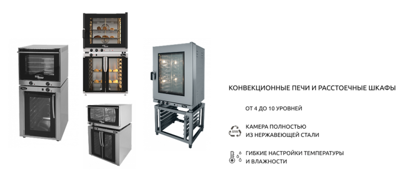 КОНВЕКЦИОННЫЕ ПЕЧИ И РАССТОЕЧНЫЕ ШКАФЫ