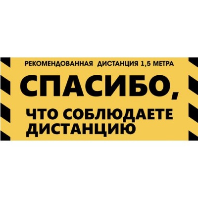 СТИКЕР НАПОЛЬНЫЙ "СОБЛЮДАЙТЕ ДИСТАНЦИЮ" (50Х21СМ)